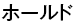 ホールド
